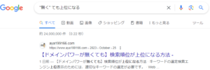 【ドメインパワーが無くても】検索順位が上位になる方法