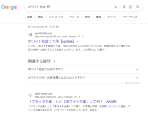 ホワイト社会 何