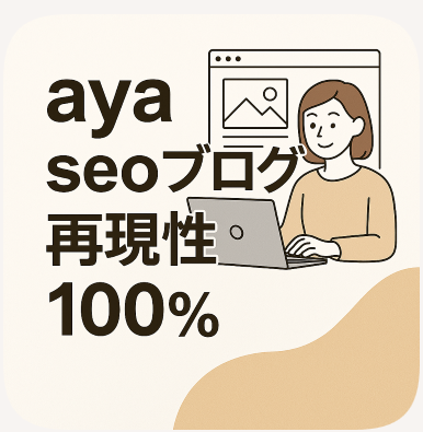 aya seoブログ再現性100%