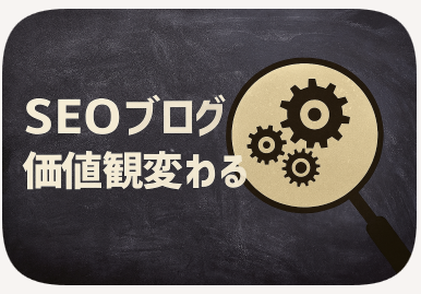 seoブログ価値観変わる