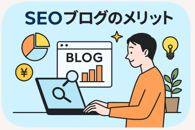 seoブログのメリット