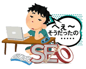「seoブログ」 法人とSEO