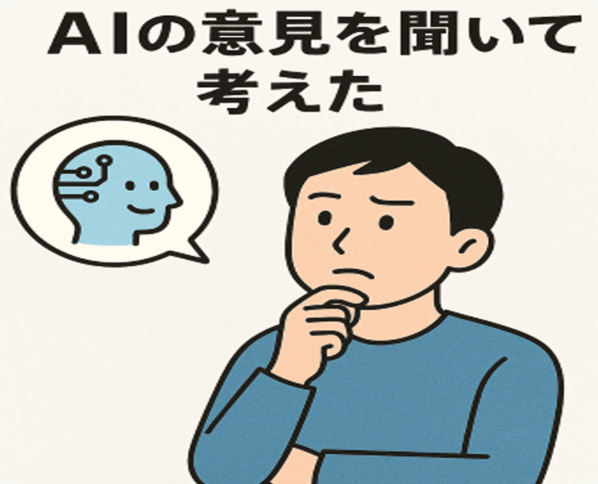 AIの意見を聞いて考えた