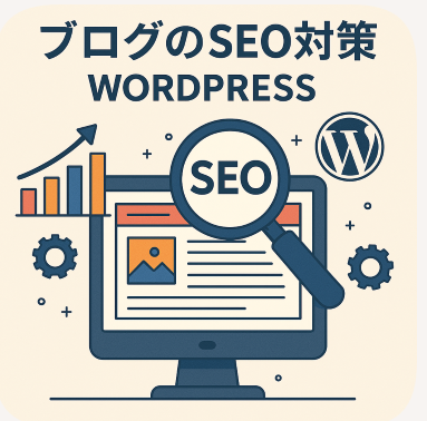 ブログのseo対策 wordpress