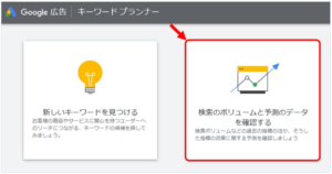 キーワードプランナー