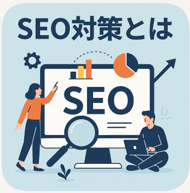 seo対策とは