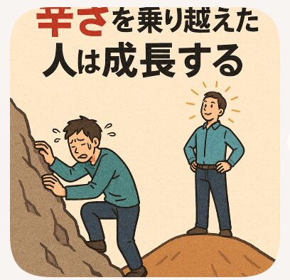 【seoブログ】辛さを乗越えた人は成長する