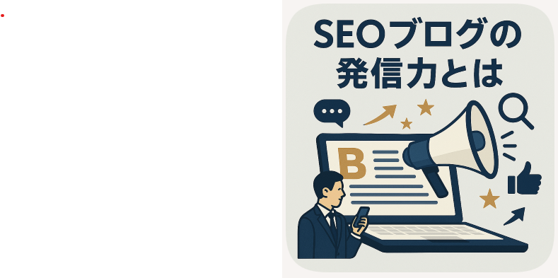 seoブログ記事の発信力とは
