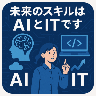 未来のスキル aiとit
