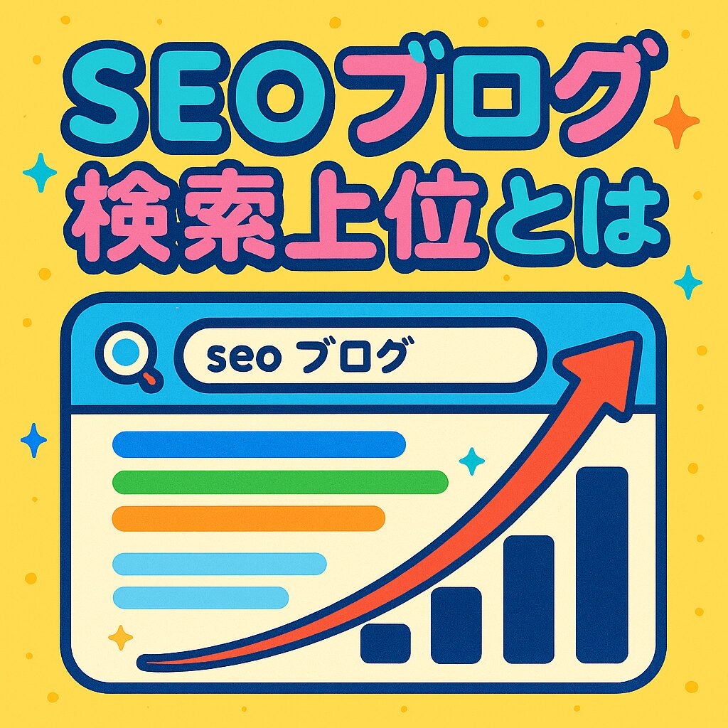 「seoブログ」検索上位とは