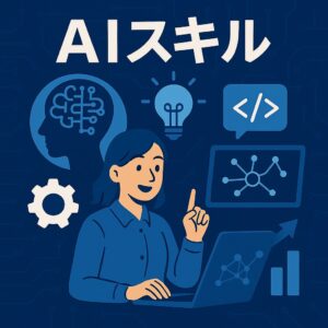 未来のスキル aiとit
