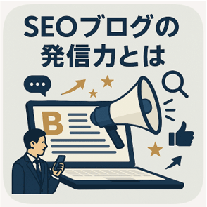 seoブログは発信力が大です