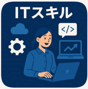 未来のスキル aiとit
