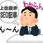 seoで検索上位目指す