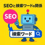 seoで検索上位目指す