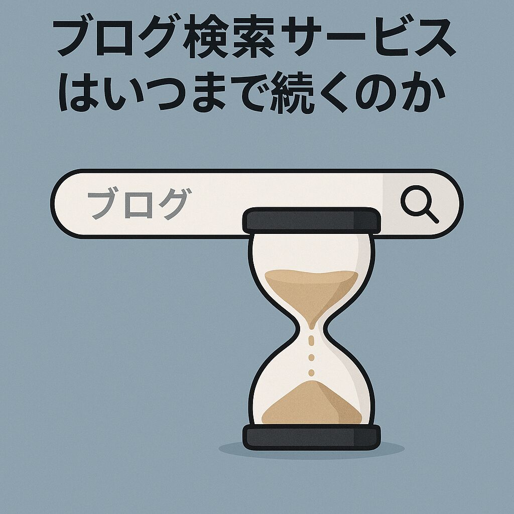 ブログ検索サービスはいつまで続くのか