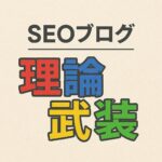 seoブログ理論武装
