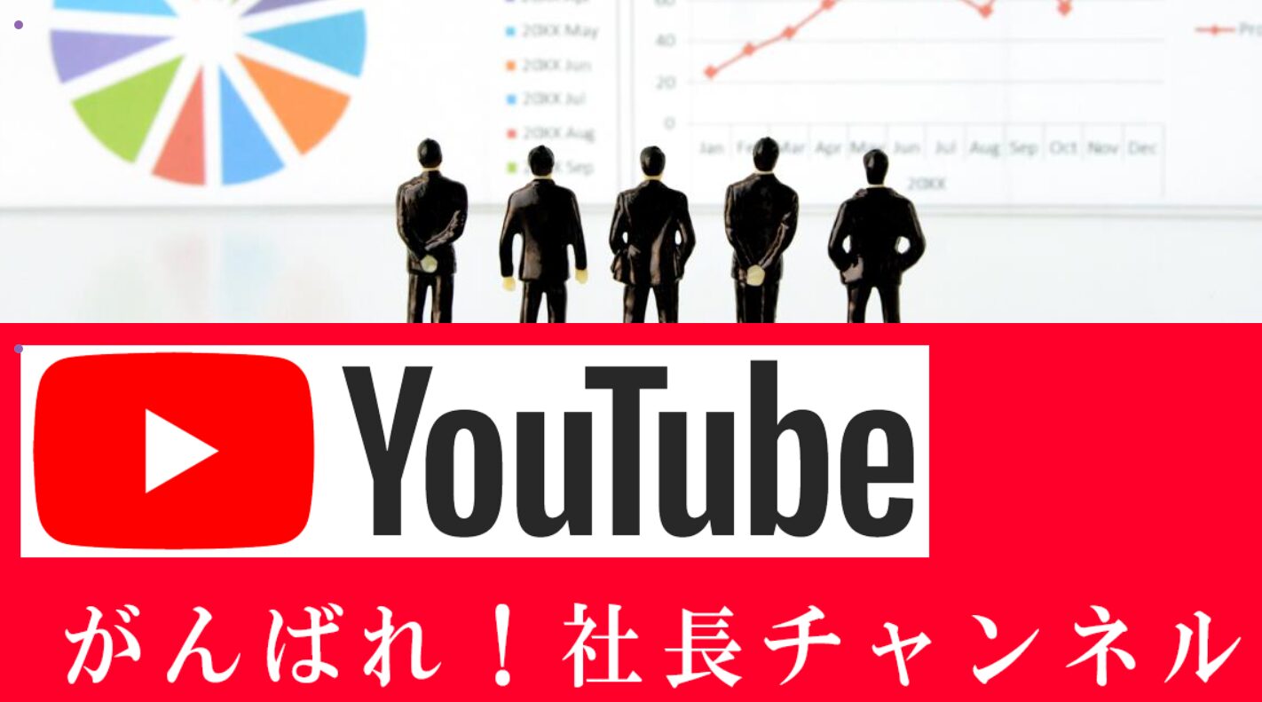 コンサルお勧めがんばれ社長