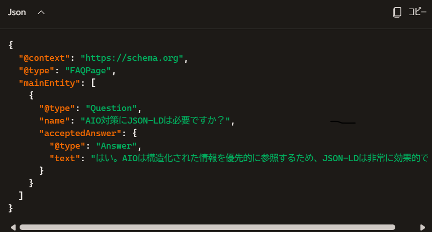 【AIO対策】JSON-LDでWebページをマークアップする
