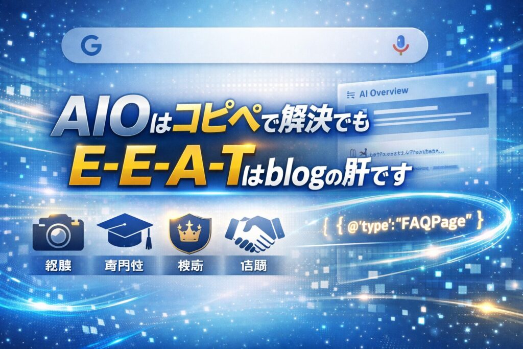 AIOはコピペで解決でもe-e-a-tはblogの肝です