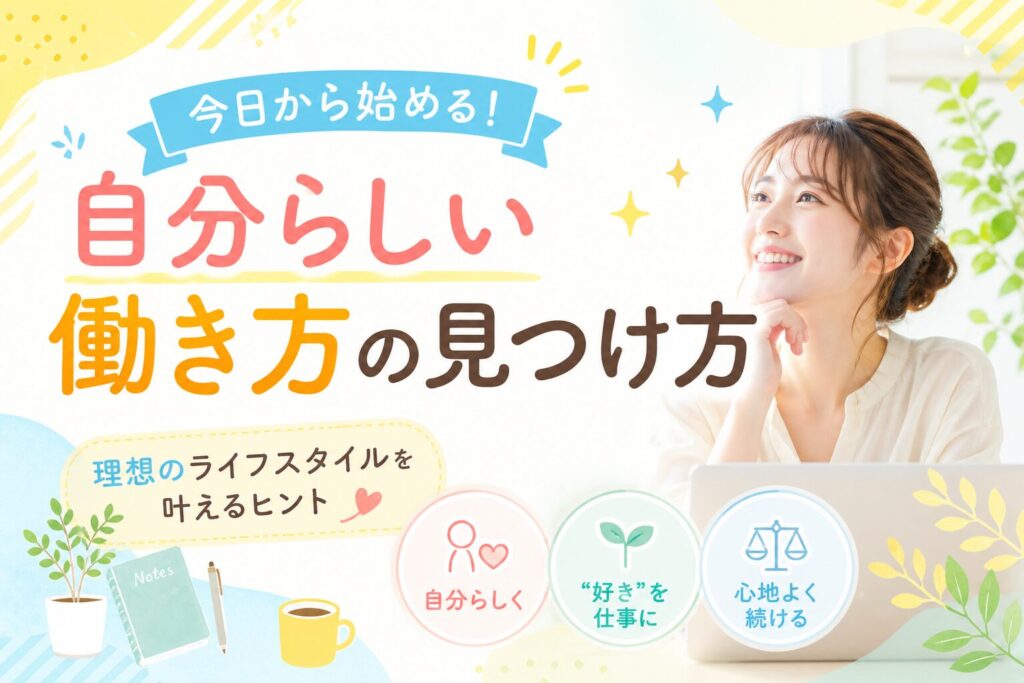 新しい働く方を見つける