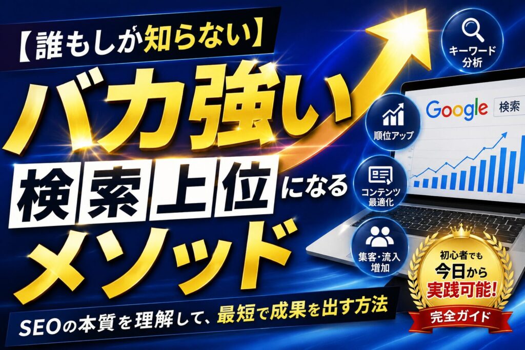 バカ強い検索上位になるメソッド
