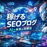 稼げるseoブログを制作する為にAIを使う