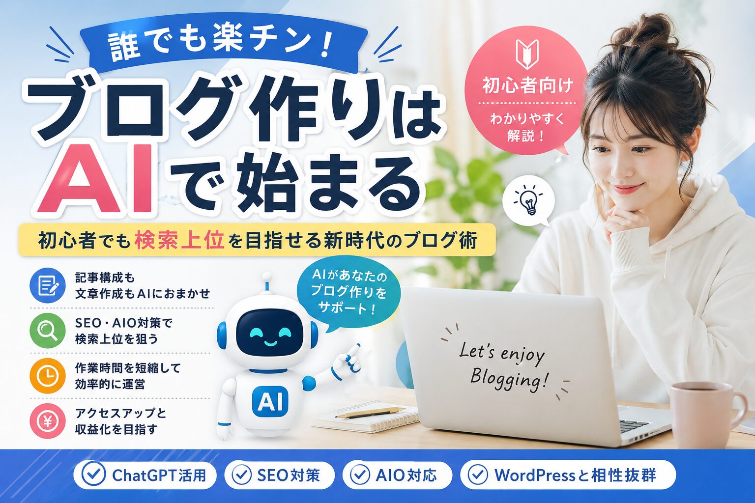 誰でも楽チンブログ作りはaiで始まる