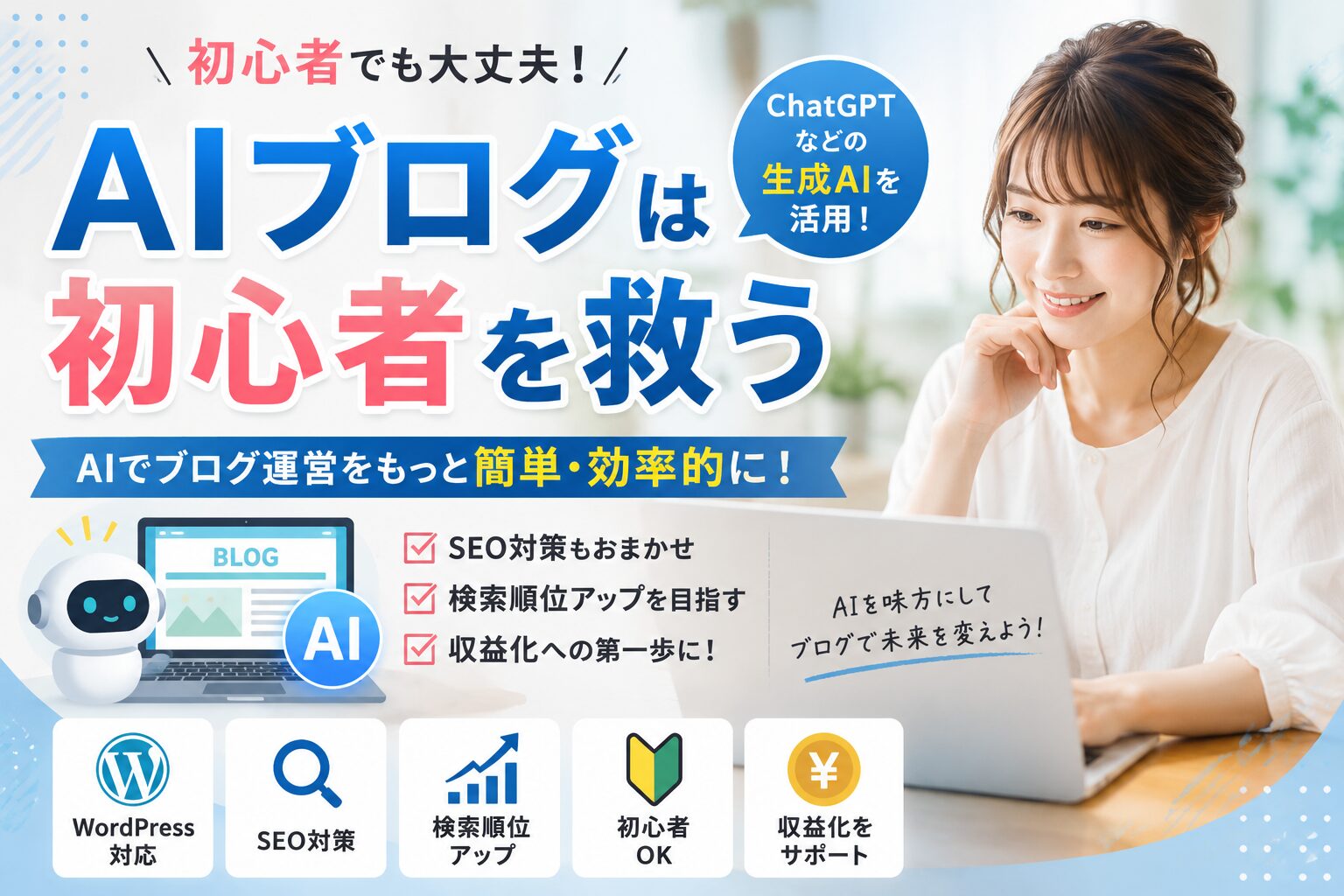 aiブログは初心者を救う