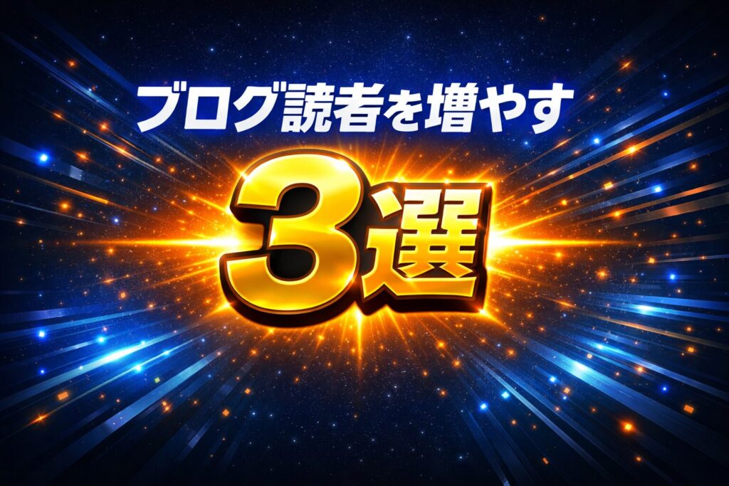 ブログ記事の読者を増やす方法は3選