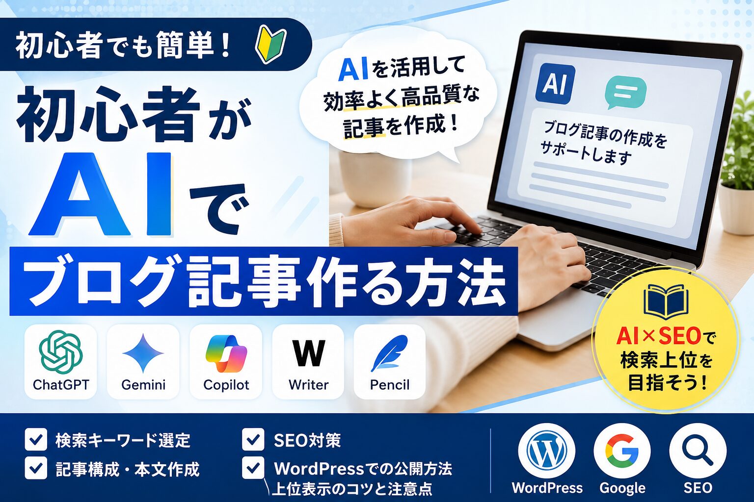 初心者がAIブログ記事作る方法