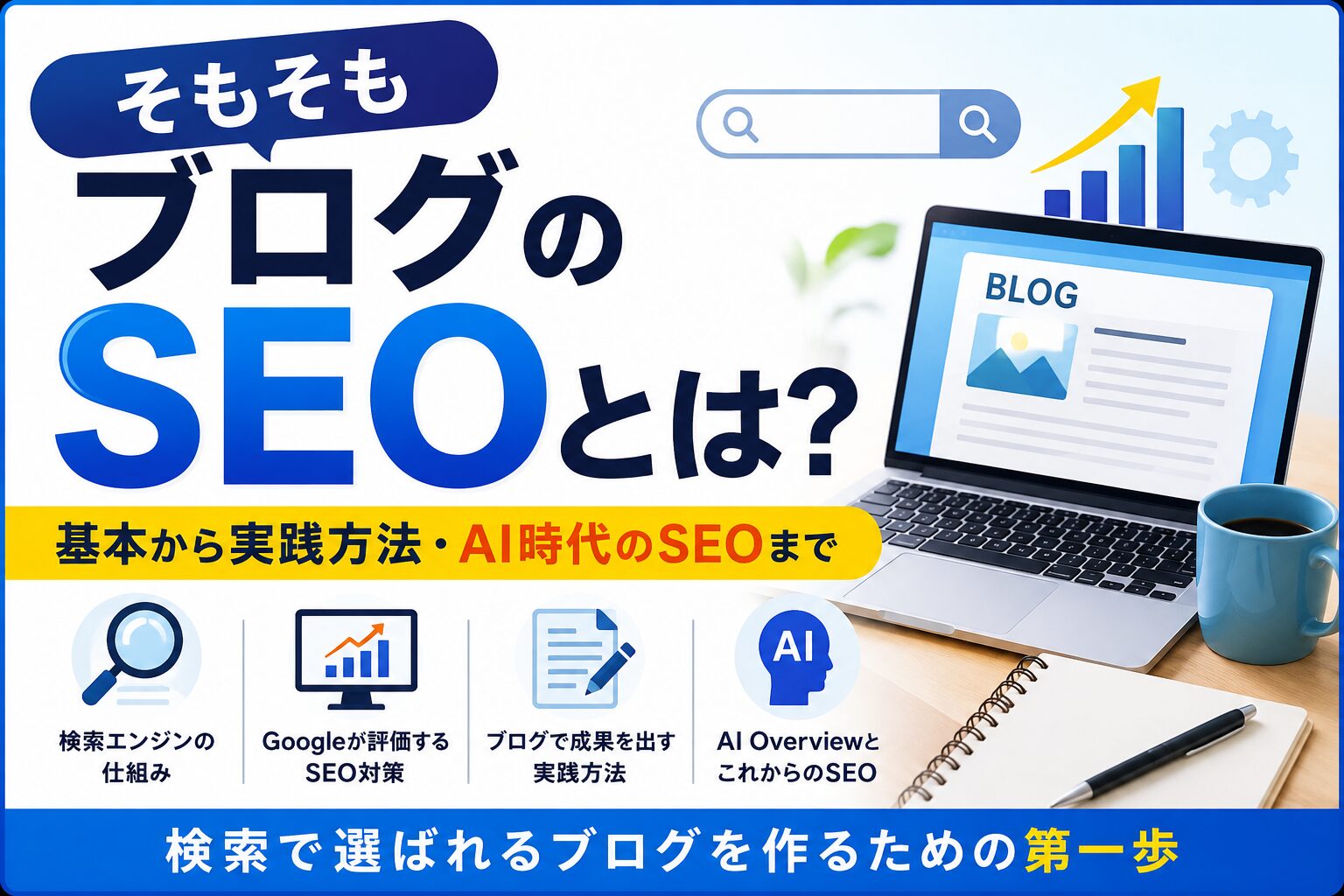 そもそもブログのSEOとは