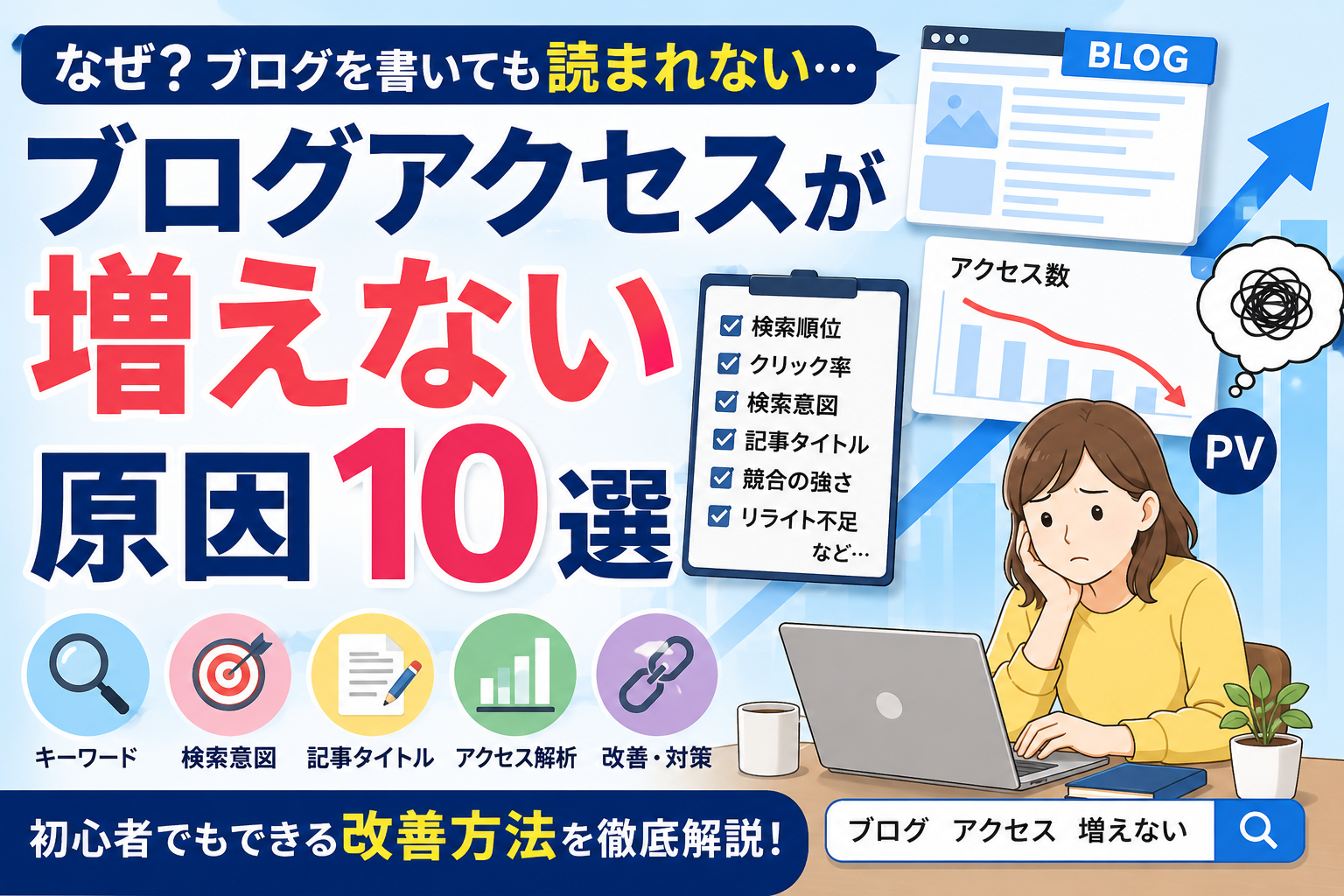 ブログアクセスが増えない原因10選
