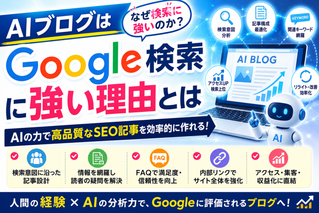 AIブログはGoogle検索に強い理由とは