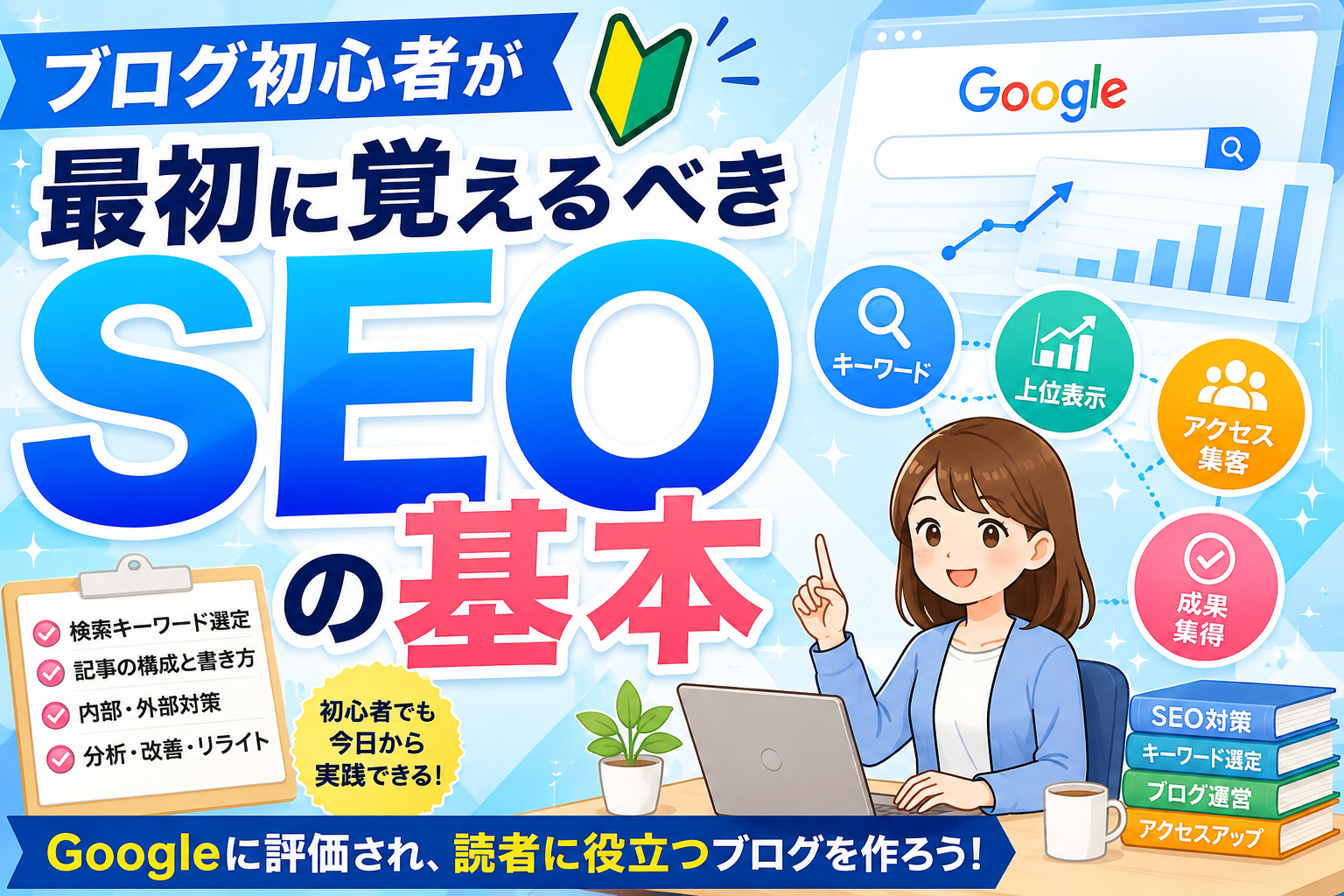 ブログ初心者が最初に覚えるべきSEOの基本