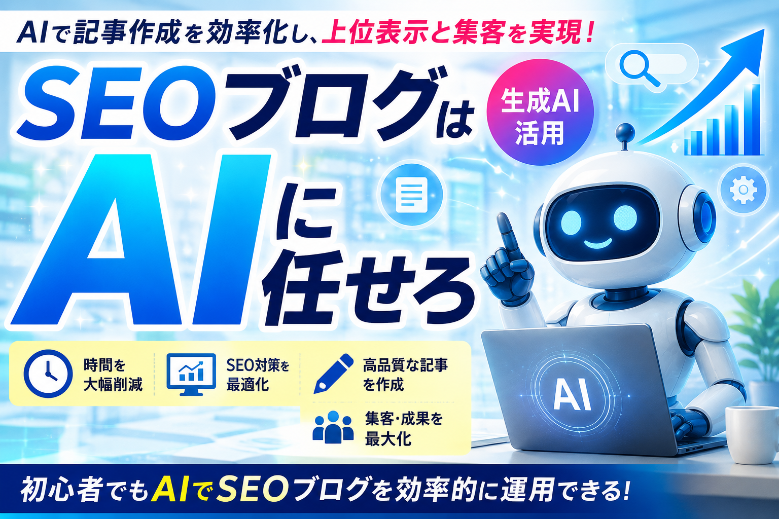 SEOブログはAIに任せろ