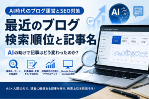最近のブログ検索順位と記事名