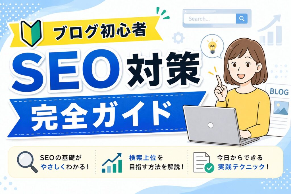 ブログ初心者 SEO対策 ブログ初心者のSEO対策完全ガイド