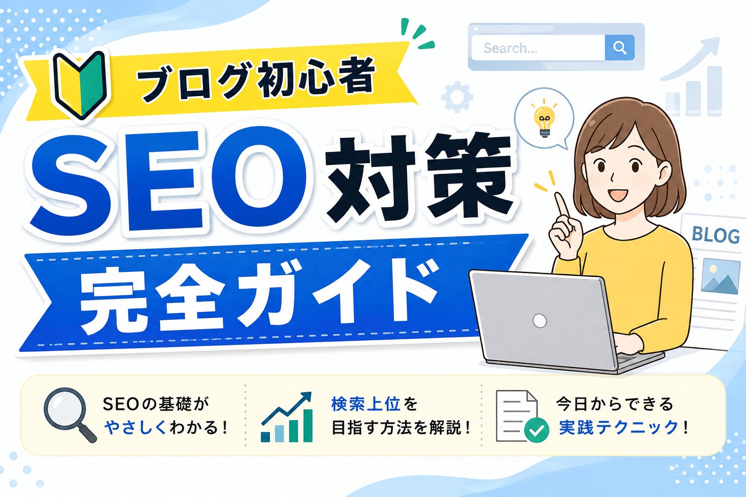 ブログ初心者 SEO対策 ブログ初心者のSEO対策完全ガイド
