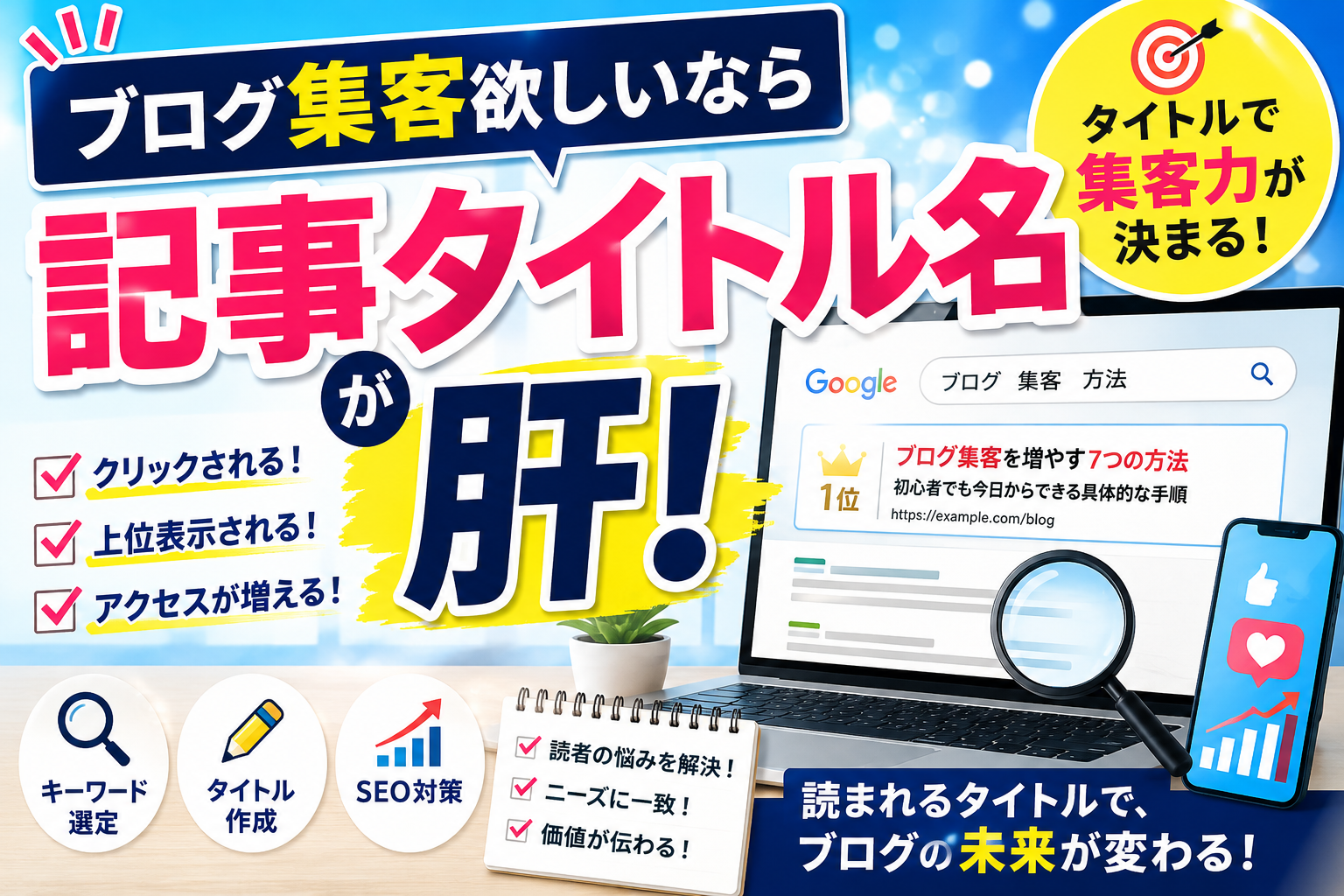 ブログ集客欲しいなら記事タイトル名が肝！
