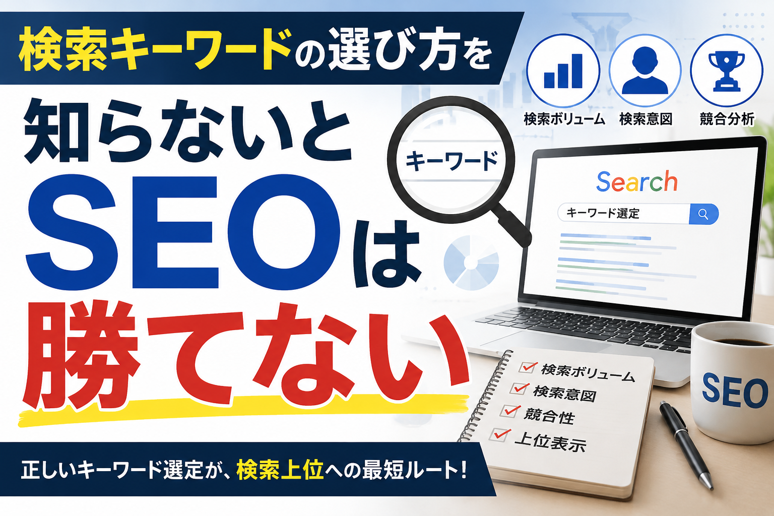 検索キーワードの選び方を知らないとSEOは勝てない
