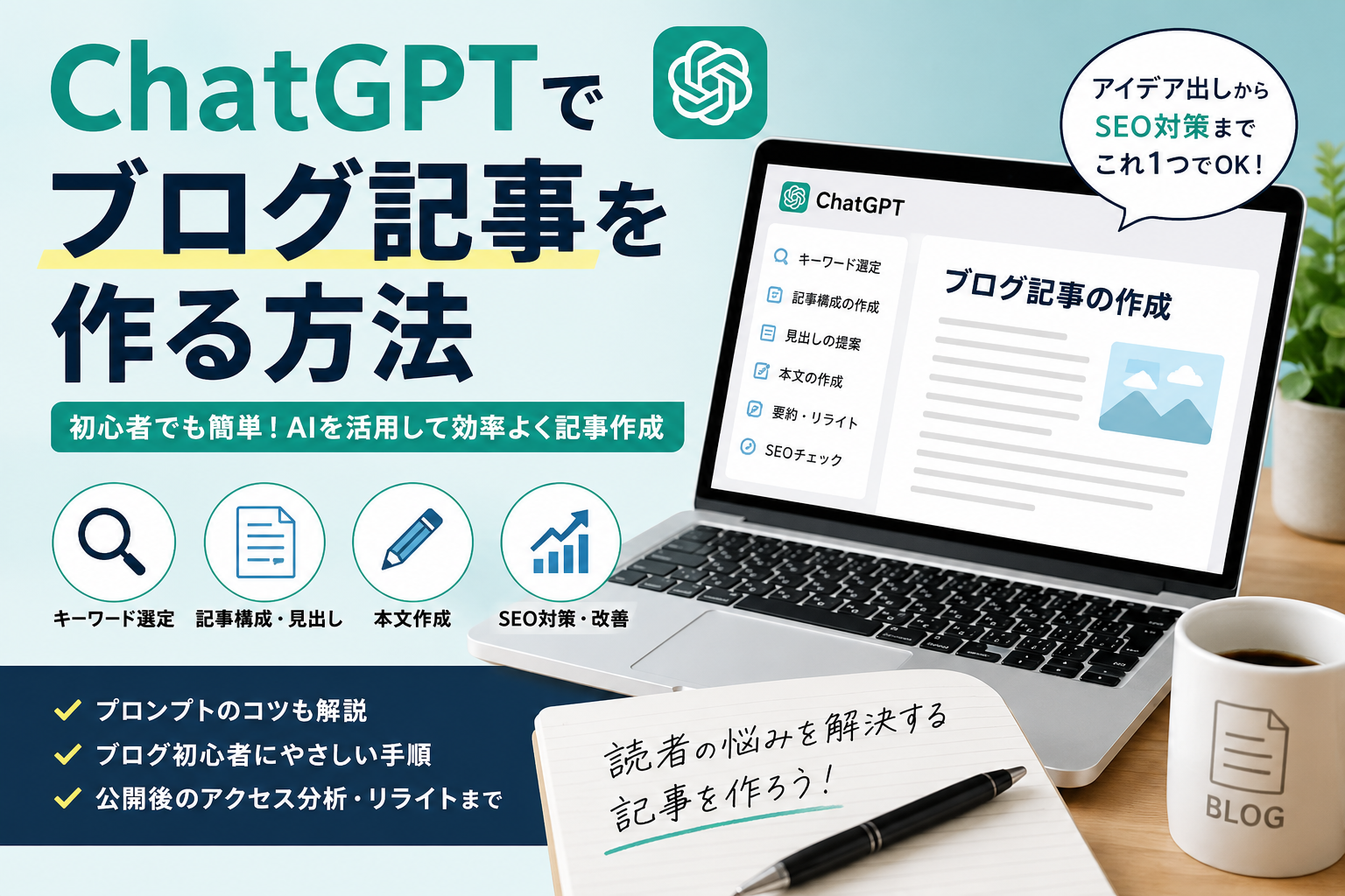 ChatGPTでブログ記事を作る方法