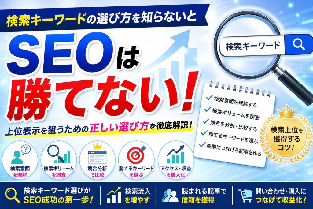 検索キーワードの選び方を知らないとSEOは勝てない 2