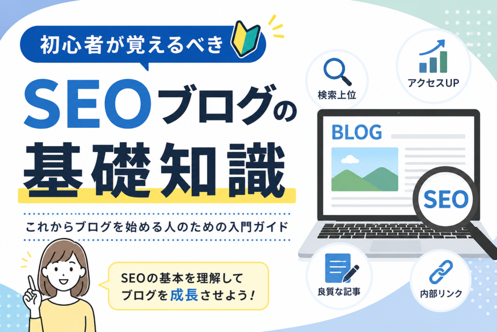 初心者が覚えるべきseoブロブの基礎知識