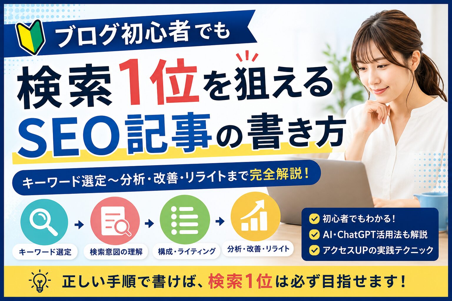 ブログ初心者でも検索1位を狙えるSEO記事の書き方