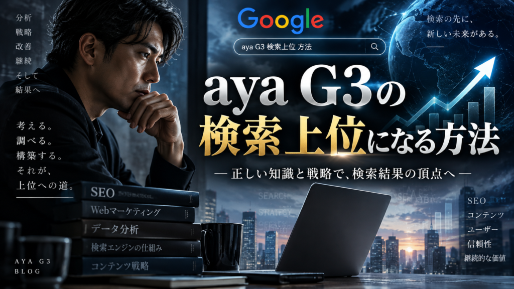 aya G3の検索上位になる方法