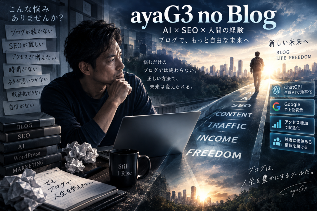 ayaG3 no Blog|AI×SEOブログ