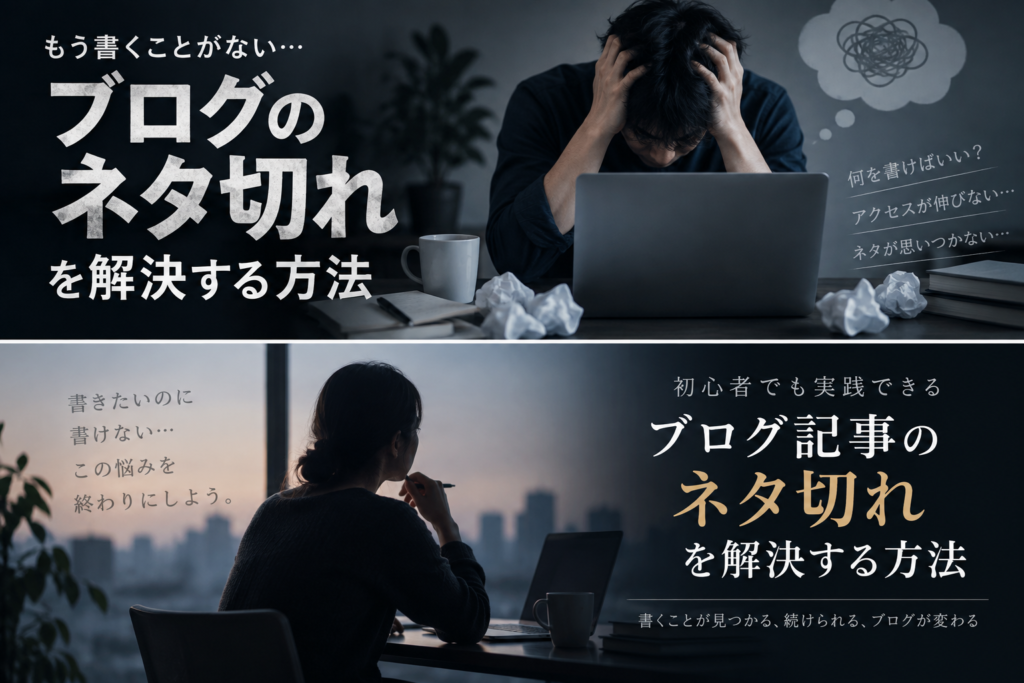 ブログ記事のネタ切れを解決する方法