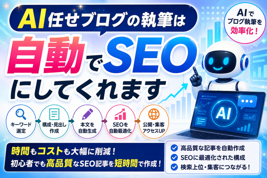 AI任せのブログ執筆は自動でSEOにしてくれます