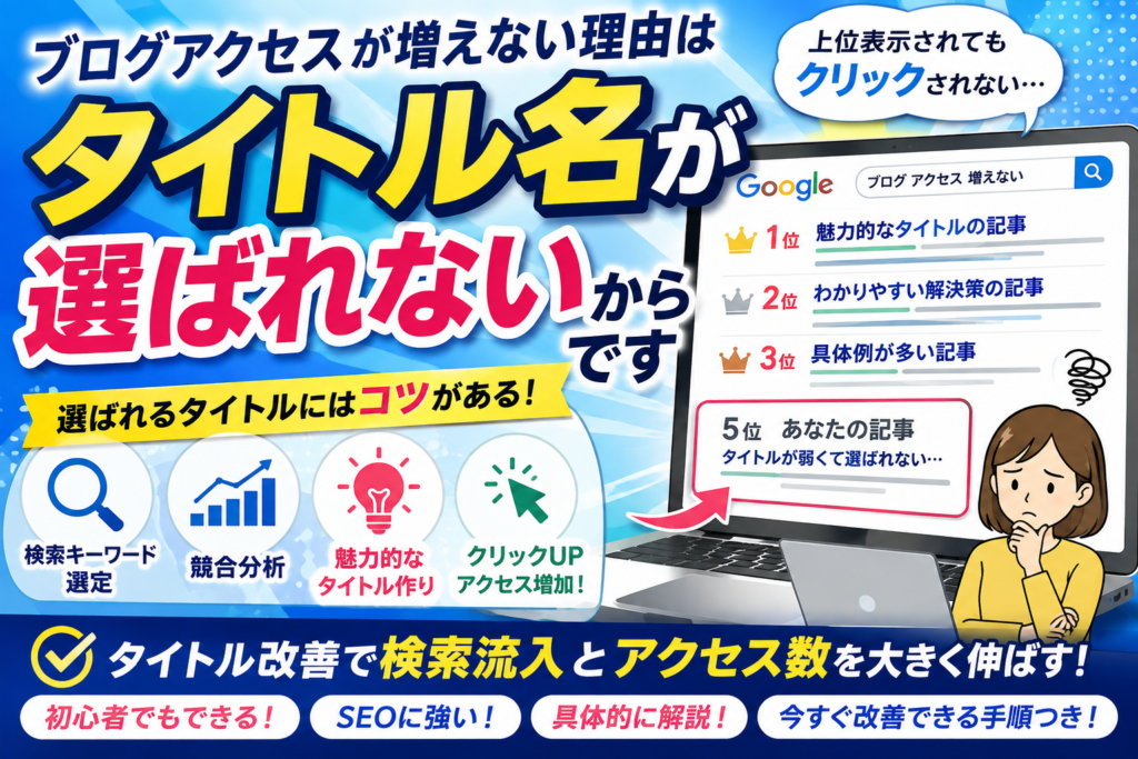 ブログアクセスが増えない理由はタイトル名が選ばれないからです